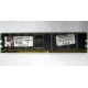 Серверная память 1Gb DDR Kingston в Октябрьском, 1024Mb DDR1 ECC pc-2700 CL 2.5 Kingston (Октябрьский)