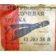 этикетка 13ЛО36В (Октябрьский)