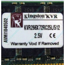 Серверная память 512Mb DDR ECC Registered Kingston KVR266X72RC25L/512 pc2100 266MHz 2.5V (Октябрьский).