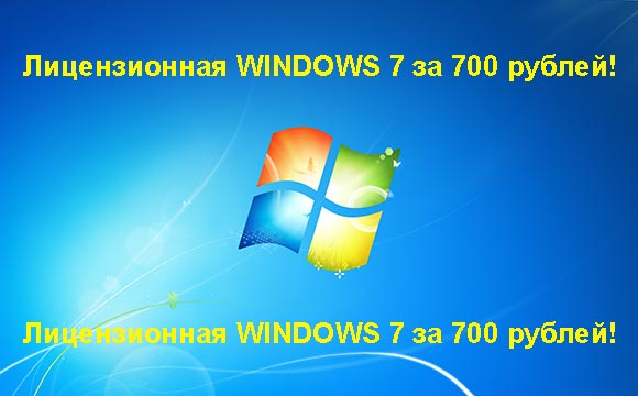 Недорогая лицензионная Windows 7 в Октябрьском, купить дёшево лицензионную Windows 7. Акция: распродажа Windows! (Октябрьский)